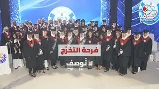 «سرمد» تشارك خريجي التخصصات الطبية من جامعة العلوم والتكنولوجيا الأردنية.. فرحتهم بالتخرّج