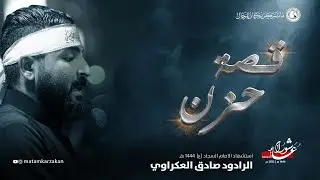 قصة حزن - الرادود صادق العكرواي - إستشهاد الإمام السجاد (ع) 1444هـ