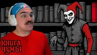 Книга Чумы • The Book of Plagues • ДОКТОР СНОВА УМЕЕТ ЛЕЧИТЬ • Прохождение #4