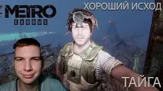 МЫ СПАСЛИ АЛЁШУ! ТЕПЕРЬ НАДО СПАСТИ АННУ... ПРОХОЖДЕНИЕ METRO EXODUS #22