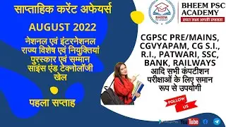 CURRENT AFFAIRS AUGUST 1ST WEEK  || Cgpscbheem Academy