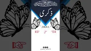 Zikra name maana ذکری کے معنی۔  #zikra #amiralaaqili  #islamic #namemeaning #islamicname #shorts