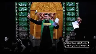 قصيدة مشتركه بين الشاعر السيد أحمد النداوي والرادود حيدر البياتي | حسينية أولاد زينب - النجف الأشرف