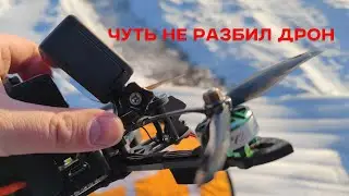 Мой первый полет на 5 дюймовом дроне.