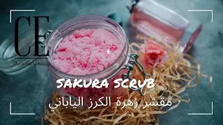 مقشر زهرة الكرز الياباني sakura scrub منتج تجاري قوام زي العلكة تقشير وترطيب وتطهير وتنظيف عميق