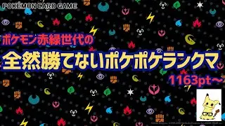 【ポケポケ】全然勝てないランクマ配信1163pt～