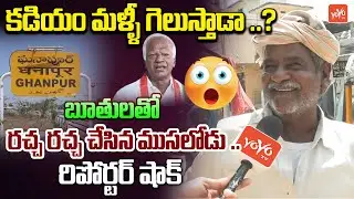 Station Ghanpur Public Talk | Old Man AGGRESSIVE On Kadiyam Srihari | Congress | CM Revanth | YOYOTV