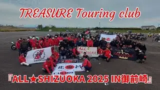 トレジャーツーリングクラブ『ALL静岡★2025IN御前崎』2025.11.02