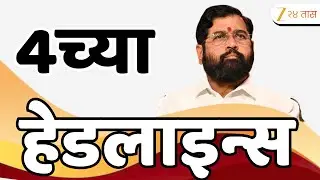 Top Headlines Today | टॉप हेडलाईन्स 4.00 PM | 13 September 2025 | झी २४ तास | Zee24taas