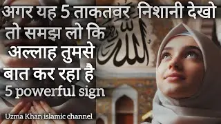 5 powerful sign | Allah is talking to you|#uzmakhanislamicchannel
