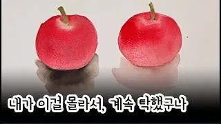수채화초보 그림이 탁해지는 진짜이유, 그림자였어요.