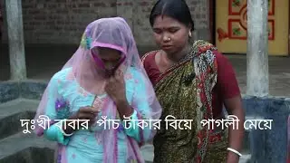 দুঃখী বাবার পাঁচ টাকার বিয়ে পাগলী মেয়ে #funy