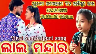 Baithaki kirtan Lal Mandara Sambalpuri Viral song Itishree kar porath kirtan video 