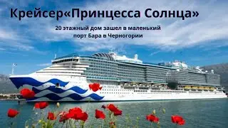 27 мая 2024 в порт г.Бар зашёл огромный круизный лайнер: 
