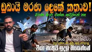 ඩුබායි මරණ දෙකේ කතාව|අදුරගන්න බෑ මුනු කුඩු වෙලාලු|වීසා නැතුව ඉදල තියෙන්නේ|මරණ බාර ගන්න නෑ..