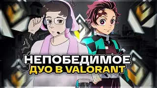 ЭТО САМОЕ НЕПОБЕДИМОЕ ДУО В VALORANT