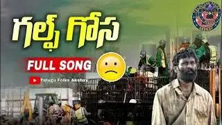 GULF GOSA || DUBAI VELLENA NAA ANNA LARA || TELUGU FOLKS AKSHAY || SAD SONG FOLK
