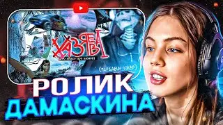 РЕАКЦИЯ АКУЛИЧ НА РОЛИК ДАМАСКИНА - видео про хазяев! (я не верю)