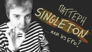 [Анти]паттерн Singleton в C (Си) &bull; Live coding