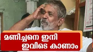 സ്വതന്ത്രനാകുന്ന മദ്യരാജാവ് മണിച്ചനെ ഇനി ഇവിടെ കാണാം &zwnj;| Kalluvathukkal hooch tragedy