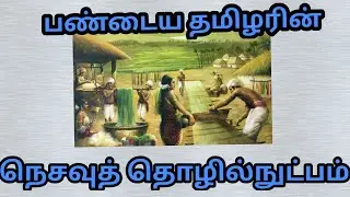 தொழில் நுட்ப அறிவியல்#நெசவுத் தொழில் நுட்பம்# thozhilnutpa ariviyal#nesavu#Dr.Vijayakanth