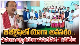 Etela Rajender Praises Modi&rsquo;s Role in Popularizing Yoga | నేటి బిజీలైఫ్&zwnj;లో యోగా ప్రాధాన్యత అధికం