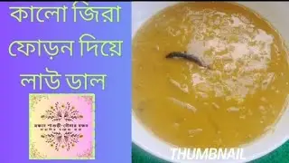কালো জিরা ফোড়ন দিয়ে নিরামিষ লাউ ডাল।। #food #coockingchannel #cooking #recipe #villagecookingcha