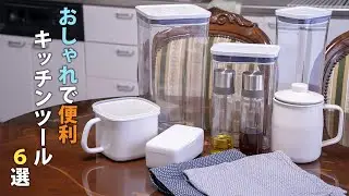 【キッチンツール6選 】おしゃれで実用的なキッチングッズ ｜マーナ｜OXO｜富士ホーロー｜iwaki