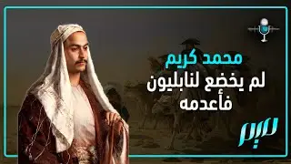 محمد كريم.. لم يخضع لنابليون فأعدمه