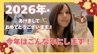 2026年！あけましておめでとうございます！