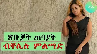 ጽቡቓት ጠባያት ብቐሊሉ ምልማድ#eri one inspire#
