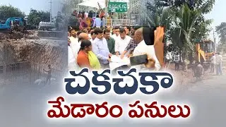 Medaram Development Works in Full Swing | ముమ్మరంగా  మేడారం అభివృద్ధి పనులు