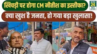 CM Nitish Resign Update: खिचड़ी पर होगा CM नीतीश का इस्तीफा? सच्चाई चौंका देगी! NDA | BJP | JDU