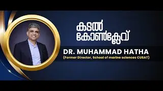 കടൽ കോൺക്ലേവ് | Dr. Muhammad Hatha | (Former Director, School of marine sciences CUSAT)