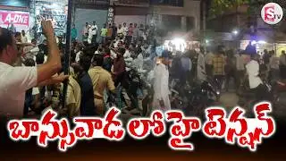 🔴High Tension in Banswada : బాన్సువాడలో ఉద్రిక్తత | Banswada Latest Updates | @Sumantv-Nizamabad