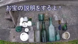 #Bottledigging 謎のハケ4回目の瓶を紹介していくよ！ 【Japanese Bottle Digging!】