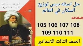 حل صفحه 105 106 107 108 109 110 111 كتاب الامتحان دراسات تالته اعدادى 