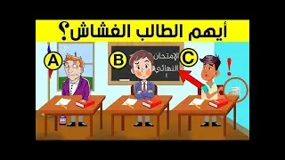 ألغاز للأذكياء فقط - قم بحل الألغاز بذكائك