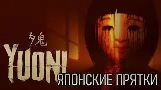 ЯПОНСКИЙ ХОРРОР | СТРАННАЯ ИГРА В ПРЯТКИ | Yuoni Gameplay