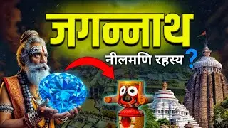 पुरी जगन्नाथ मंदिर में क्या छुपा है? | नीलमणि रहस्य का खुलासा | Mystery Of Jagannath Temple