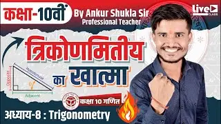 🔥 Live Class Now | Trigonometry Chapter 8 | बोर्ड तैयारी
