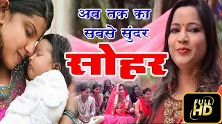 बच्चे के जन्म का सबसे सुंदर #सोहर HD Video #PoonamVishwakarma #SoharGeet अंगना में बाजे बधइया