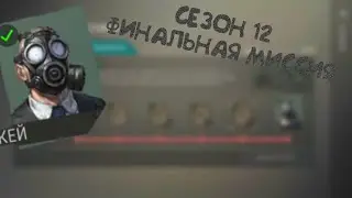 Last day on Earth - Сезон 12 финальная миссия