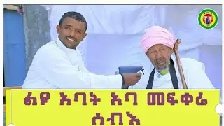 🔴የቤተክርስቲያን ጌጥ ተወዳጁ አባት  አባ መፍቀሬ ሰብእ (በሰው ተወዳጅ)