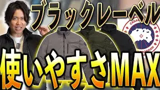 【これは盲点】重すぎないカナダグース、正直これが一番使う。