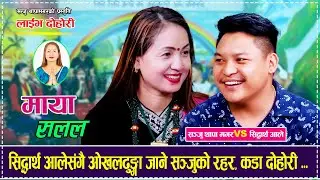 सिद्धार्थ आलेसंगै ओखलढुङ्गा जाने सञ्जुको रहर,चल्यो कडा दोहोरी Siddhartha ale VS Sanju Thapa Magar