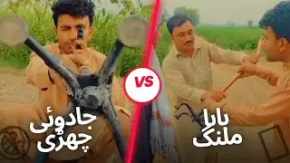 Jadoo ka danda mil gya 🥴 | Magic stick funny video | entertainment | Short storyjadoo ki stick