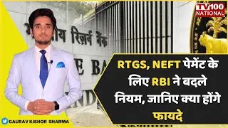 RBI makes new rule for RTGS & NEFT paymet system । TV100 NATIONAL