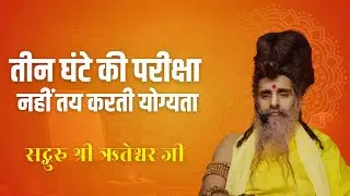 तीन घंटे की परीक्षा योग्यता तय नहीं करती | शिक्षा नीति पर सद्गुरु श्री ऋतेश्वर जी का मार्गदर्शन