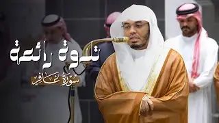 تلاوة رائعة من سورة غافر للشيخ ياسر الدوسري | فجر 16-8-1447هـ